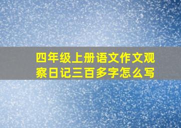 四年级上册语文作文观察日记三百多字怎么写