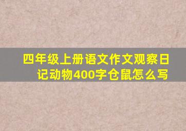 四年级上册语文作文观察日记动物400字仓鼠怎么写