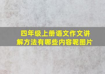 四年级上册语文作文讲解方法有哪些内容呢图片