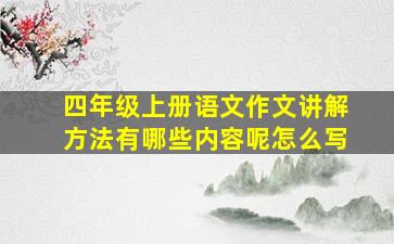 四年级上册语文作文讲解方法有哪些内容呢怎么写