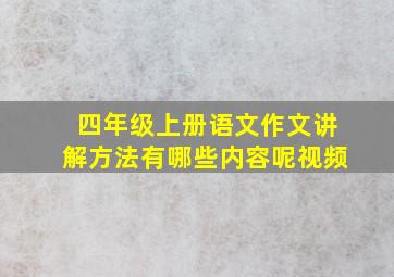 四年级上册语文作文讲解方法有哪些内容呢视频