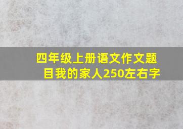 四年级上册语文作文题目我的家人250左右字