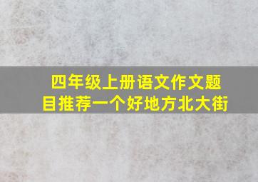 四年级上册语文作文题目推荐一个好地方北大街