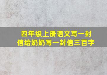 四年级上册语文写一封信给奶奶写一封信三百字