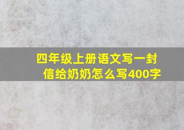 四年级上册语文写一封信给奶奶怎么写400字