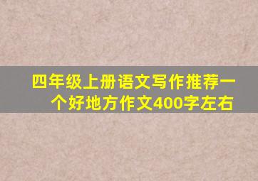 四年级上册语文写作推荐一个好地方作文400字左右