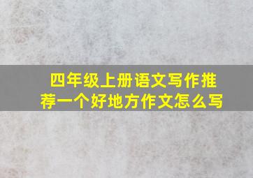 四年级上册语文写作推荐一个好地方作文怎么写