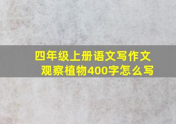 四年级上册语文写作文观察植物400字怎么写