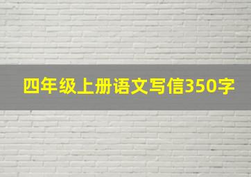 四年级上册语文写信350字