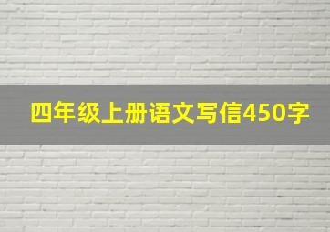 四年级上册语文写信450字