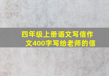 四年级上册语文写信作文400字写给老师的信