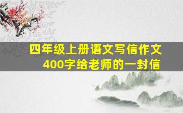 四年级上册语文写信作文400字给老师的一封信