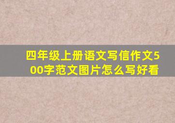 四年级上册语文写信作文500字范文图片怎么写好看