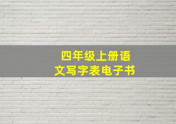 四年级上册语文写字表电子书