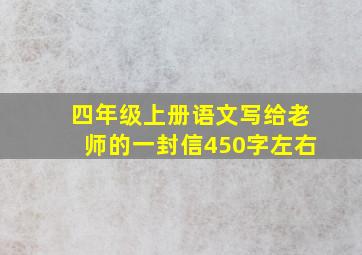 四年级上册语文写给老师的一封信450字左右