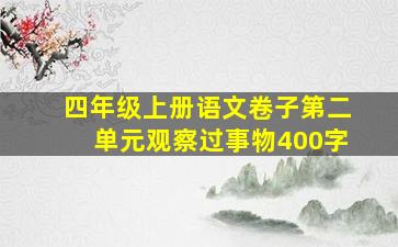 四年级上册语文卷子第二单元观察过事物400字