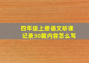 四年级上册语文听课记录30篇内容怎么写