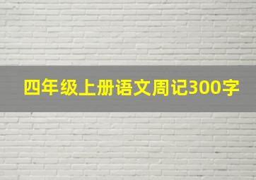 四年级上册语文周记300字