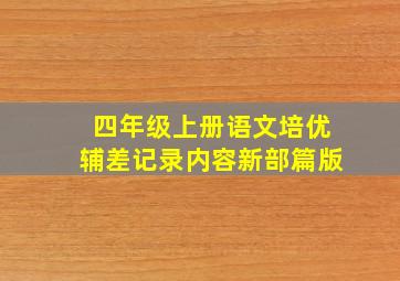 四年级上册语文培优辅差记录内容新部篇版