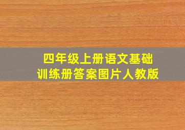 四年级上册语文基础训练册答案图片人教版