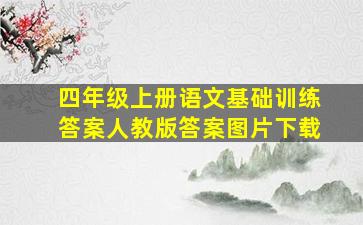 四年级上册语文基础训练答案人教版答案图片下载