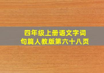 四年级上册语文字词句篇人教版第六十八页