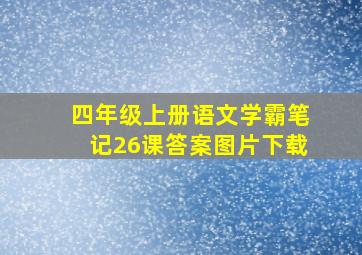 四年级上册语文学霸笔记26课答案图片下载