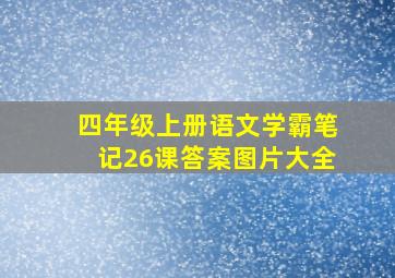 四年级上册语文学霸笔记26课答案图片大全