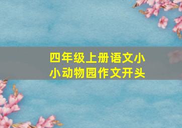 四年级上册语文小小动物园作文开头