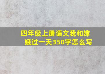 四年级上册语文我和嫦娥过一天350字怎么写