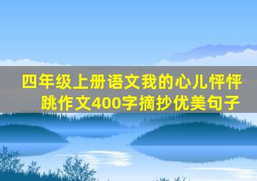 四年级上册语文我的心儿怦怦跳作文400字摘抄优美句子