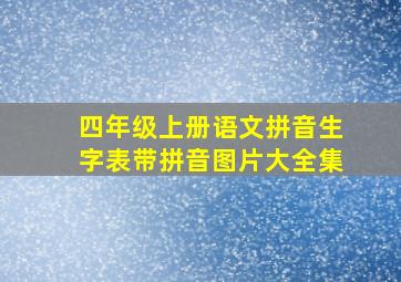 四年级上册语文拼音生字表带拼音图片大全集