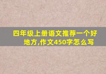 四年级上册语文推荐一个好地方,作文450字怎么写