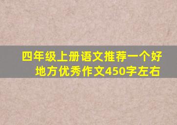 四年级上册语文推荐一个好地方优秀作文450字左右