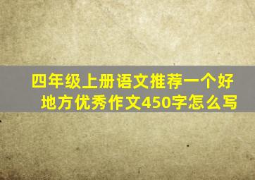 四年级上册语文推荐一个好地方优秀作文450字怎么写