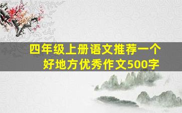 四年级上册语文推荐一个好地方优秀作文500字