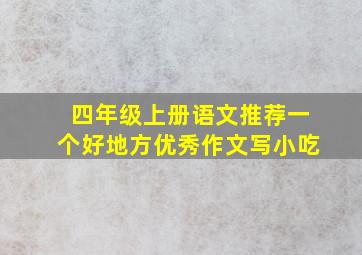 四年级上册语文推荐一个好地方优秀作文写小吃