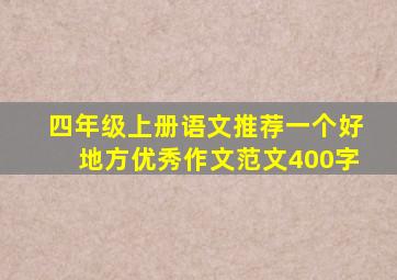 四年级上册语文推荐一个好地方优秀作文范文400字