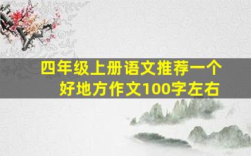 四年级上册语文推荐一个好地方作文100字左右