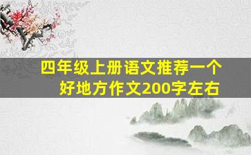 四年级上册语文推荐一个好地方作文200字左右