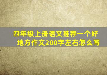 四年级上册语文推荐一个好地方作文200字左右怎么写