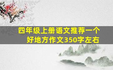 四年级上册语文推荐一个好地方作文350字左右