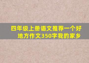 四年级上册语文推荐一个好地方作文350字我的家乡