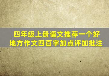 四年级上册语文推荐一个好地方作文四百字加点评加批注