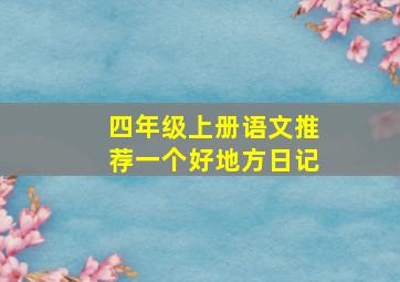 四年级上册语文推荐一个好地方日记