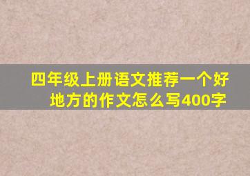 四年级上册语文推荐一个好地方的作文怎么写400字