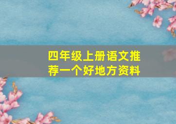 四年级上册语文推荐一个好地方资料