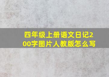 四年级上册语文日记200字图片人教版怎么写