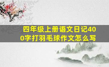 四年级上册语文日记400字打羽毛球作文怎么写