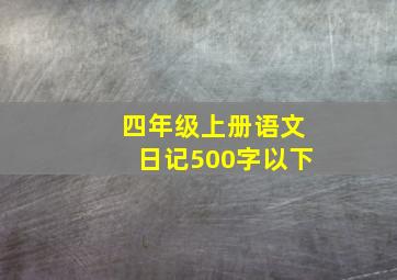 四年级上册语文日记500字以下